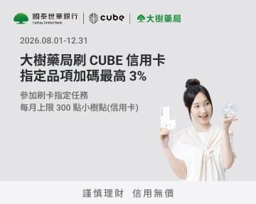 國泰CUBE卡活動(2026/08/01-12/31)